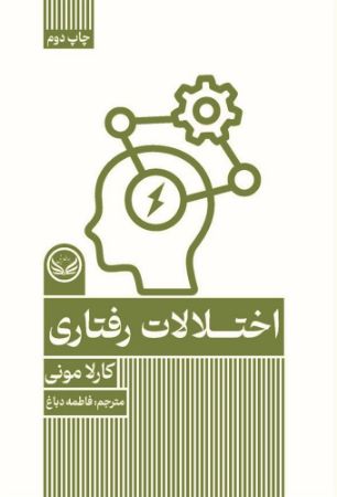 Show details for اختلالات رفتاری