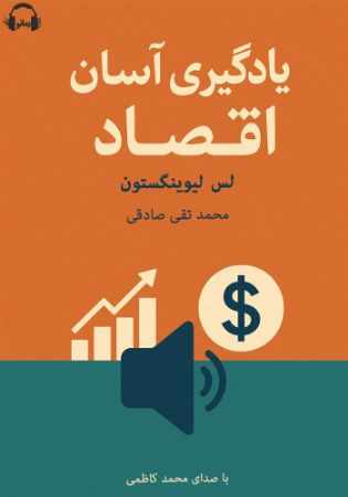 رمانو/یادگیری اقتصاد آسان/Cover.jpg