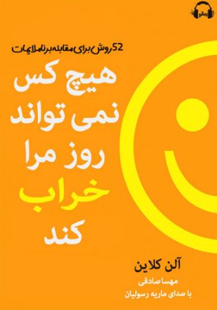رمانو/هیچکس نمی‌تواند روز مرا خراب کند/Cover.jpg