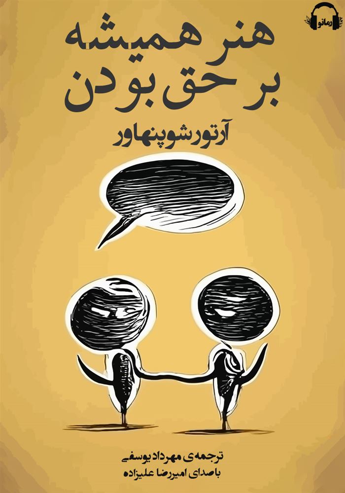 رمانو/هنر همیشه بر حق بودن/Cover.jpg