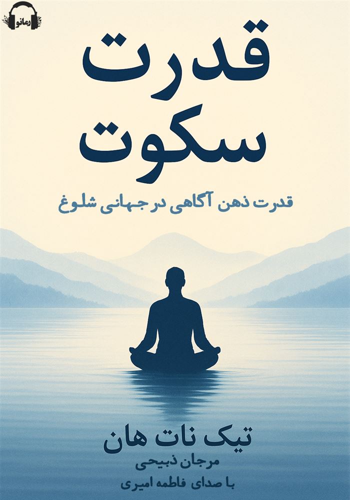 رمانو/قدرت سکوت/Cover.jpg