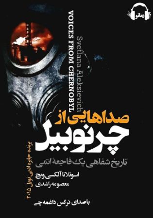 رمانو/صدا‌هایی از چرنوبیل/Cover.jpg