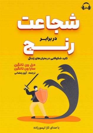 Show details for شجاعت در برابر رنج: کلید شکوفایی در بحران‌های زندگی