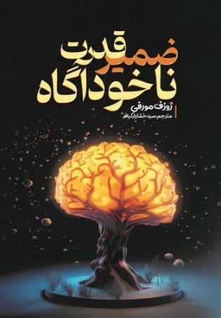 Show details for قدرت ضمیر ناخودآگاه