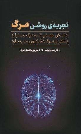 Show details for تجربه‌ی روشن مرگ: دانش نوینی که درک ما را از زندگی و مرگ دگرگون می‌سازد