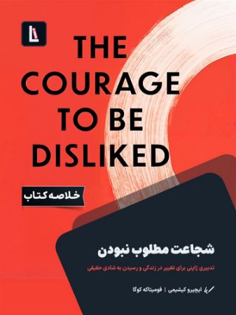 لیبرا/شجاعت مطلوب نبودن/Cover.jpg