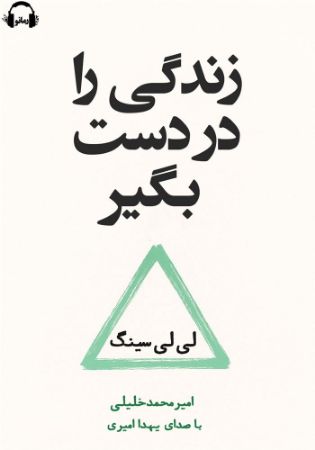 رمانو/زندگی را در دست بگیر/Cover.jpg