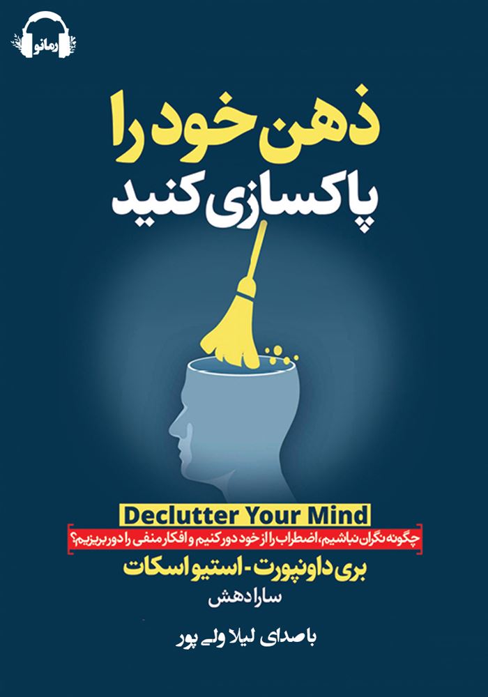 Show details for ذهن خود را پاکسازی کنید: چگونه نگران نباشیم، اضطراب را از خود دور کنیم و افکار منفی را دور بریزیم