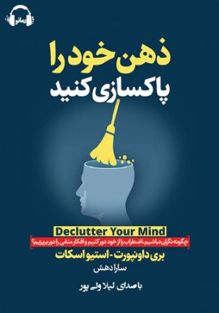 رمانو/ذهن خود را پاکسازی کنید/Cover.jpg