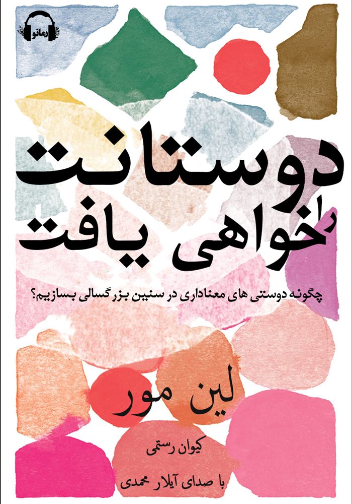Show details for دوستانت را خواهی یافت: چگونه دوستیهای معناداری در سنین بزرگسالی بسازیم؟