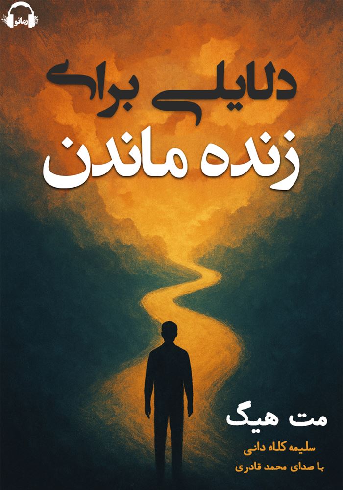 Show details for دلایلی برای زنده ماندن
