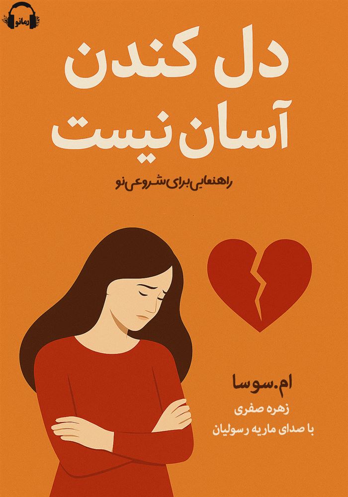 Show details for دل کندن آسان نیست: راهنمایی برای شروعی نو