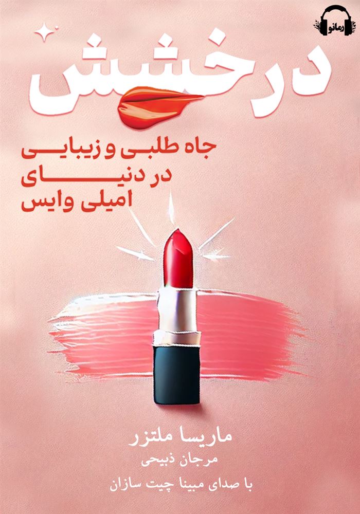 Show details for درخشش، جاهطلبی و زیبایی در دنیای امیلی وایس