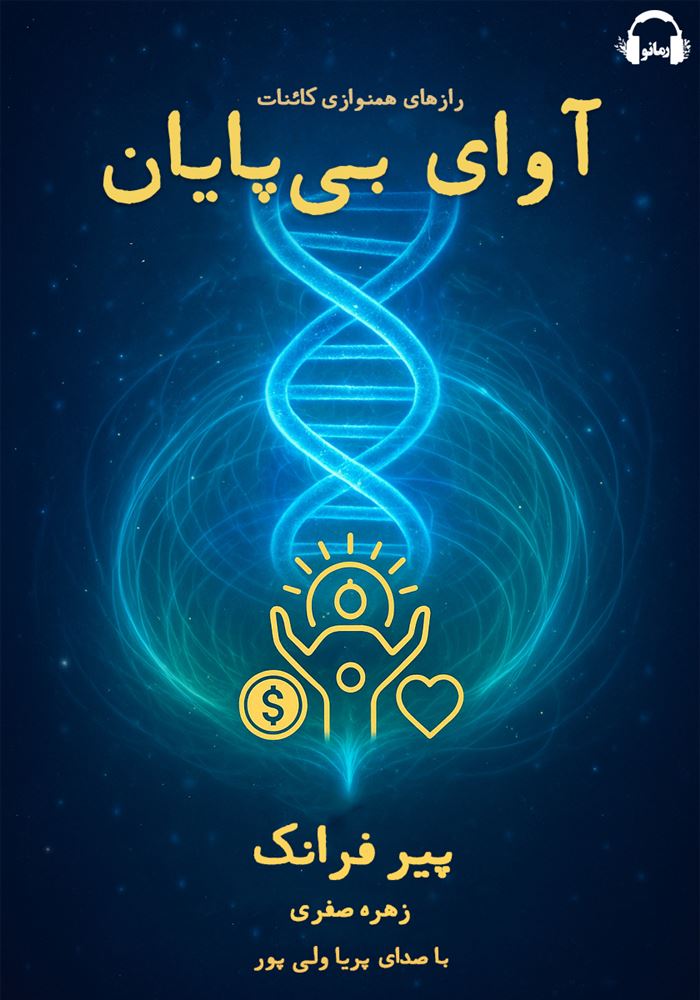 Show details for آوای بیپایان: رازهای همنوازی کائنات