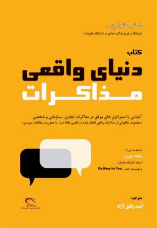 راه طلایی/دنیای واقعی مذاکرات/Cover.jpg