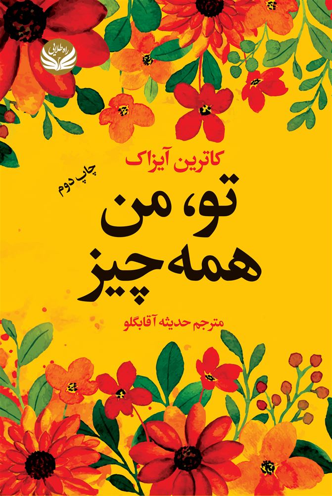 راه طلایی/تو من همه چیز/Cover.jpg