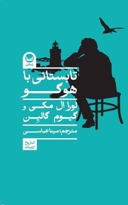راه طلایی/تابستانی با هوگو/Cover.jpg
