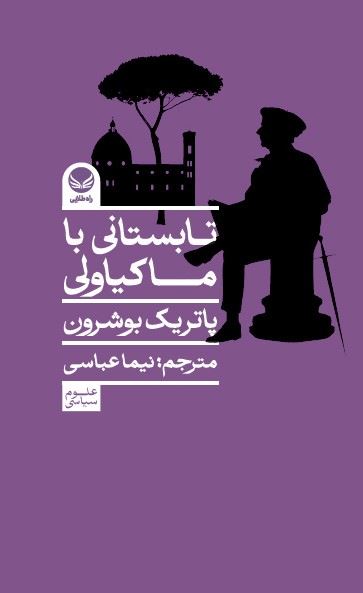 راه طلایی/تابستان با ماکیاولی/Cover.jpg
