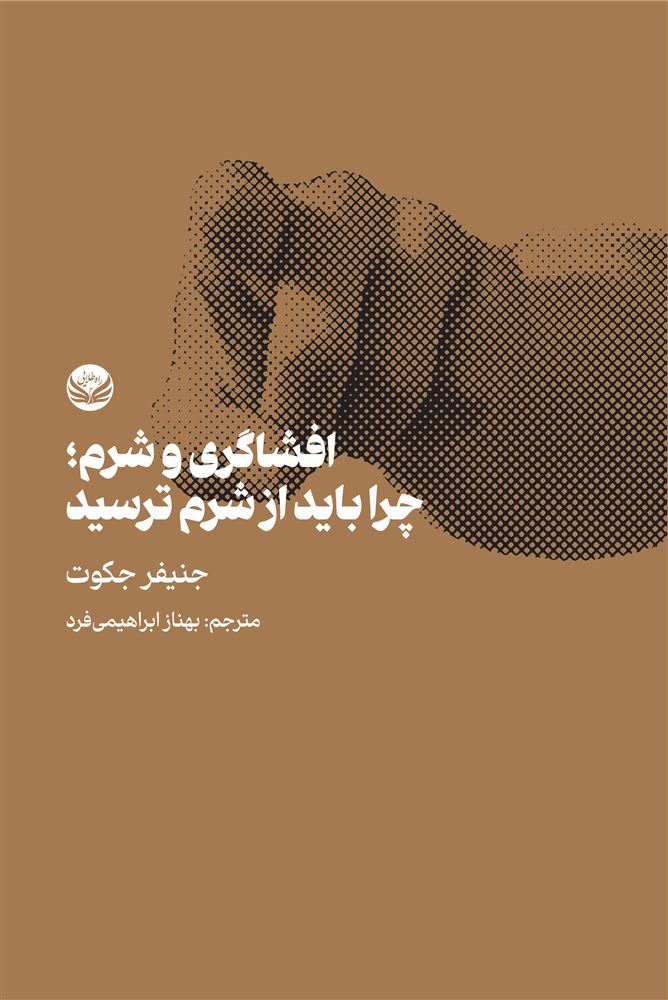 راه طلایی/افشاگری و شرم/Cover.jpg