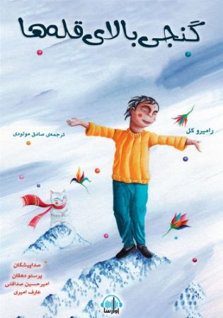 آوارسا/گنجی بالای قله‌ها/Cover.jpg
