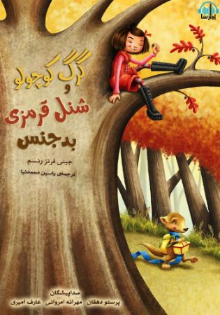 آوارسا/گرگ کوچولو و شنل قرمزی بدجنس/Cover.jpg