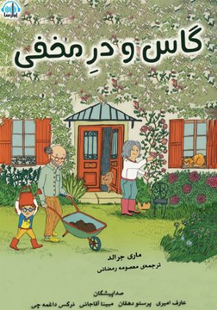 آوارسا/گاس و در مخفی/Cover.jpg