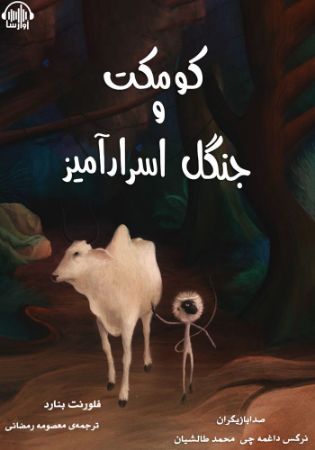 آوارسا/کومکت و جنگل سرارآمیز/Cover.jpg