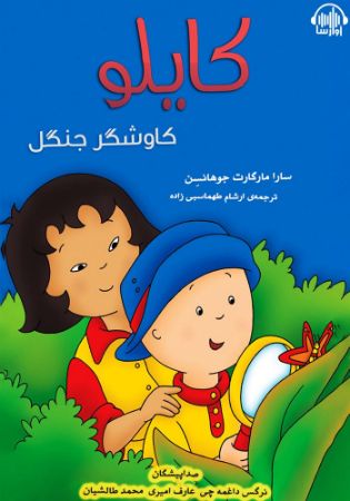 آوارسا/کایلو کاوشگر جنگل/Cover.jpg