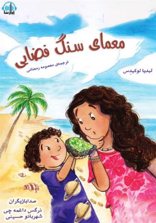آوارسا/معمای سنگ فضایی/Cover.jpg