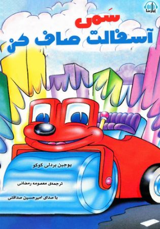 آوارسا/سمی آسفالت صاف کن/Cover.jpg