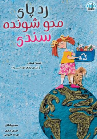 آوارسا/رد پای محو شونده سندی/Cover.jpg
