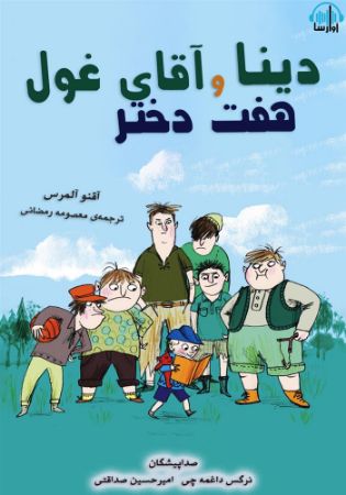 آوارسا/دنیا و آقای غول هفت دختر/Cover.jpg