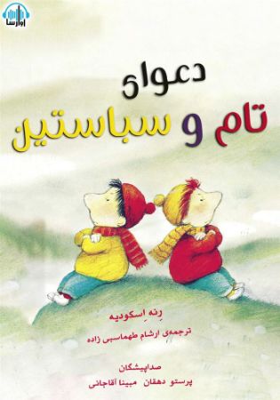 آوارسا/دعوای تام و سباستین/Cover.jpg