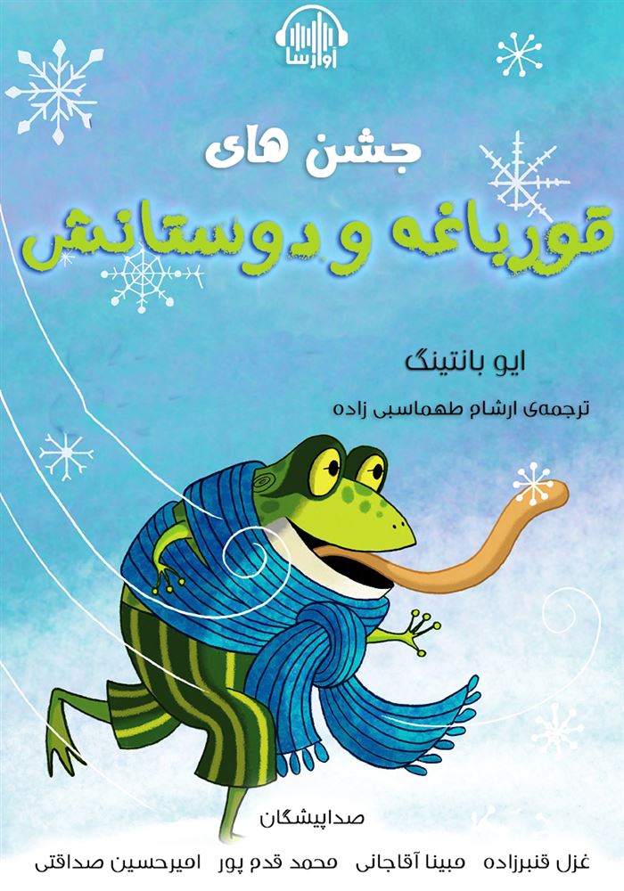 آوارسا/جشن‌های قورباغه و دوستانش/Cover.jpg