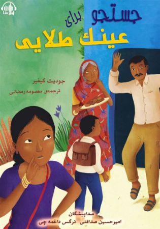 آوارسا/جستجو برای عینک طلایی/Cover.jpg