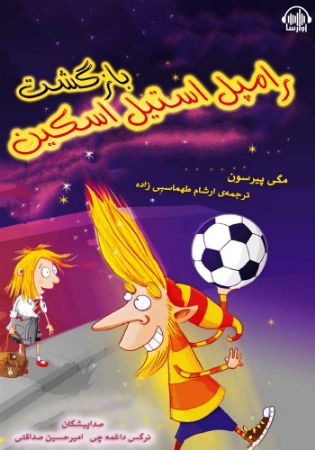 آوارسا/بازگشت رامپل استیل اسکین/Cover.jpg