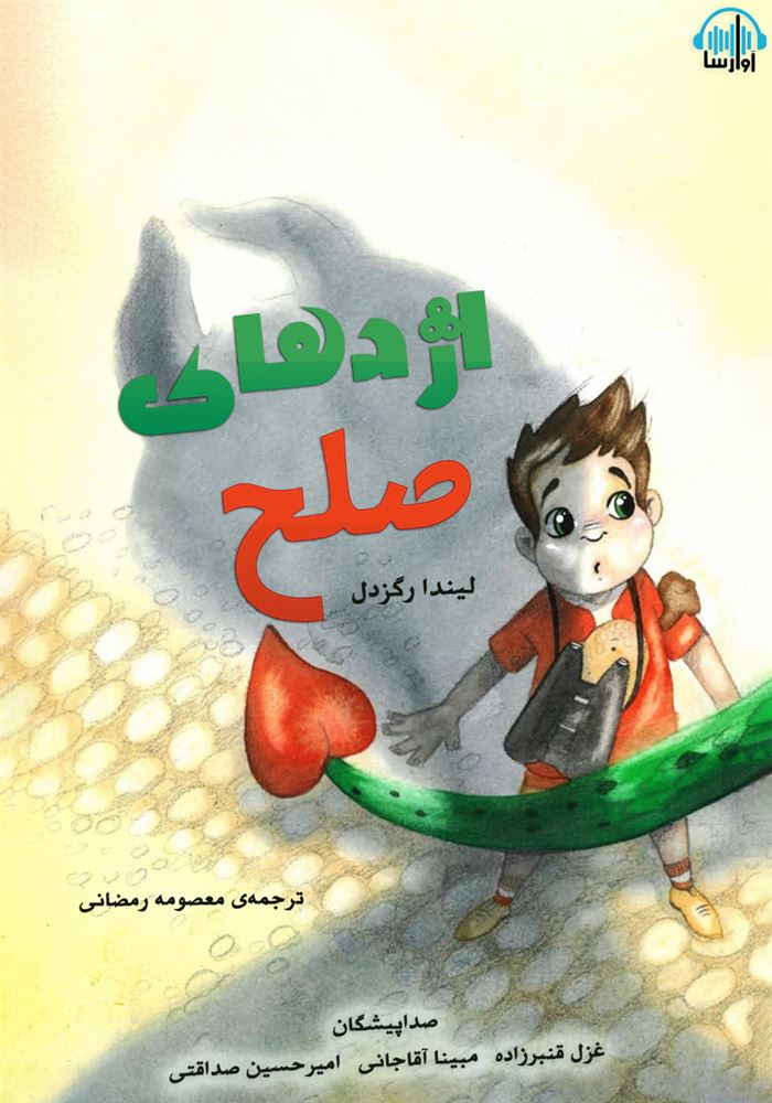 آوارسا/اژدهای صلح/Cover.jpg