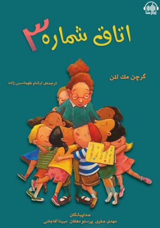 آوارسا/اتاق شماره 3/Cover.jpg