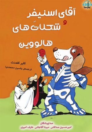 آوارسا/آقای اسنیفر و شکلات‌های هالووین/Cover.jpg