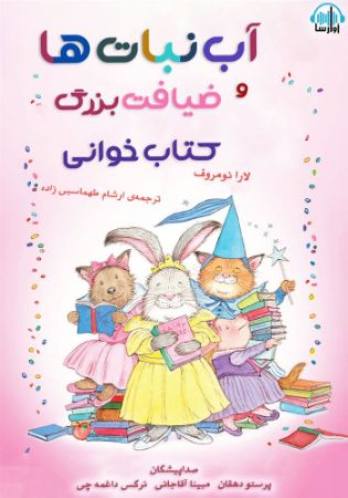 آوارسا/آبنبات‌ها و ضیافت بزرگ کتاب‌خوانی/Cover.jpg