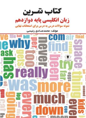 سولار/کتاب تمرین زبان انگلیسی پایه دوازدهم/Cover.jpg