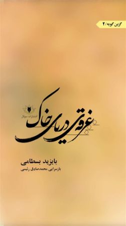 سولار/غرقه دریای خاک/Cover.jpg