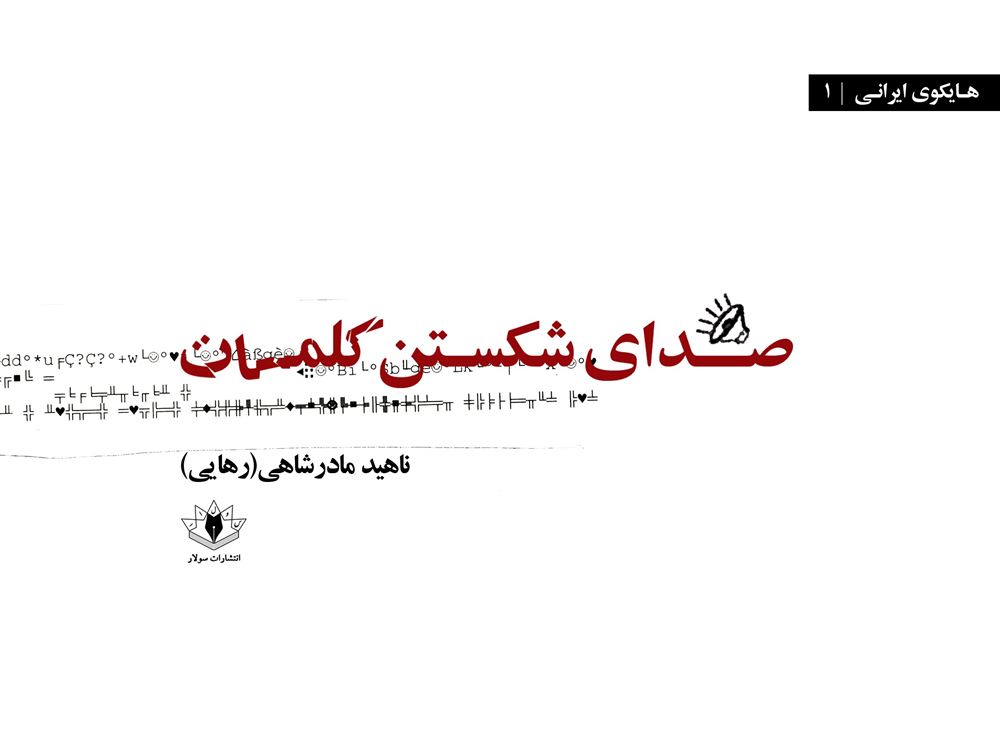 سولار/صدای شکستن کلمات/Cover.jpg