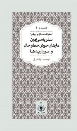 سولار/سفرنامه مارکوپلو/Cover.jpg