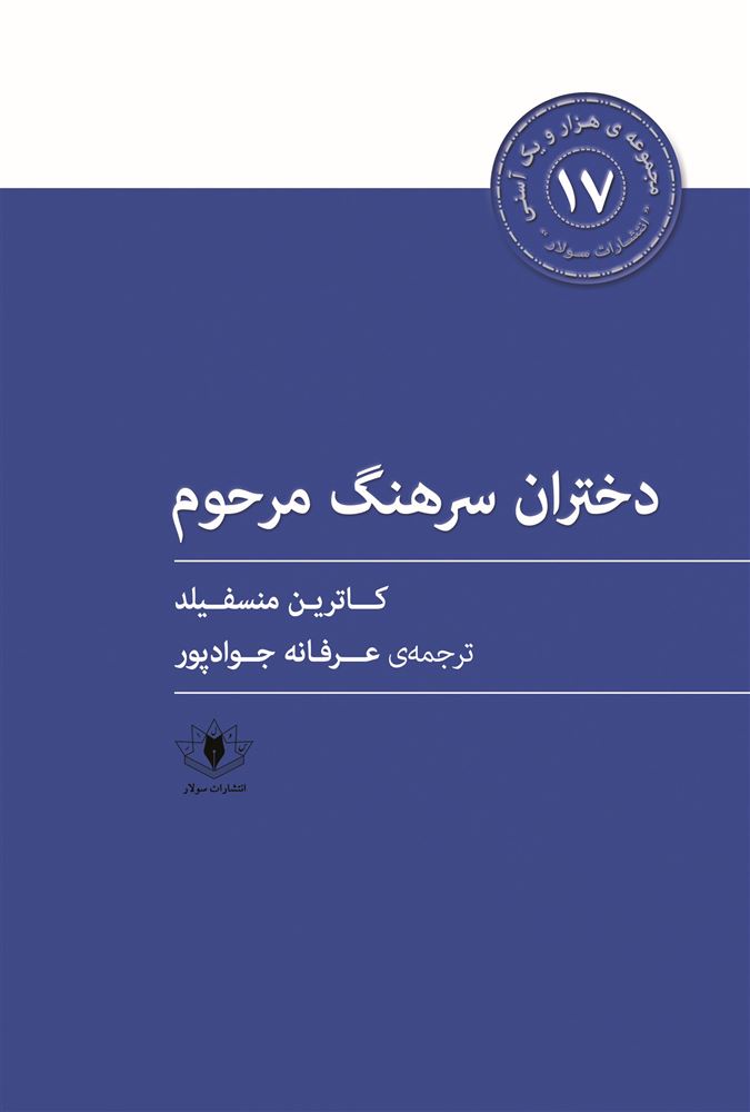 سولار/سرهنگ مرحوم/Cover.jpg