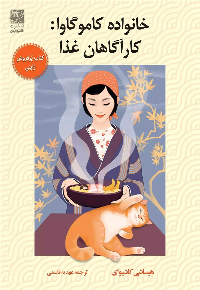 دانش‌آفرین/خانواده کامو گاوا/Cover.jpg