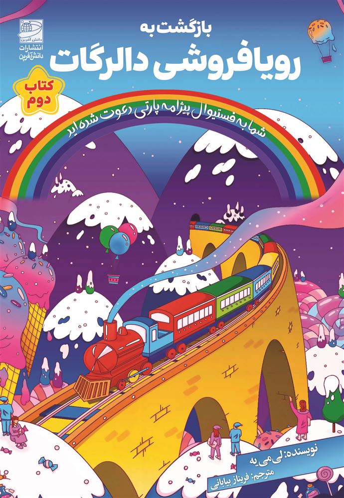 دانش‌آفرین/بازگشت به رویافروشی دالرگات/Cover.jpg