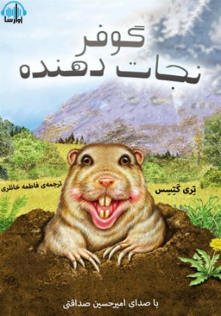 آوارسا/گوفر نجات‌دهنده/Cover.jpg
