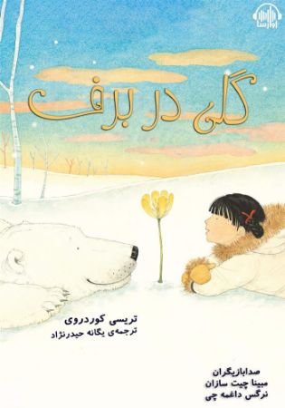 آوارسا/گلی در برف/Cover.jpg