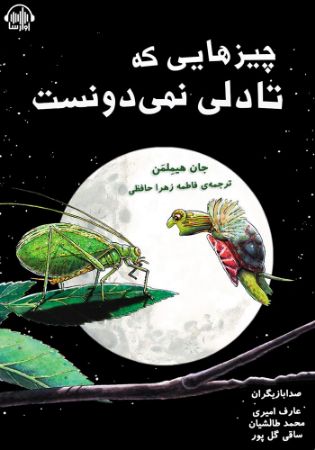 آوارسا/چیزهایی که تادلی نمی‌دونست/Cover.jpg